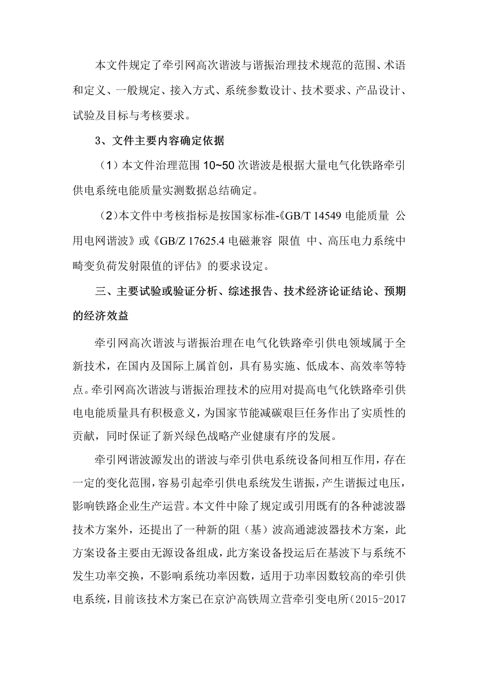 [地方标准] 《牵引网高次谐波与谐振治理技术规范》（征求意见稿）编制说明 _第3页