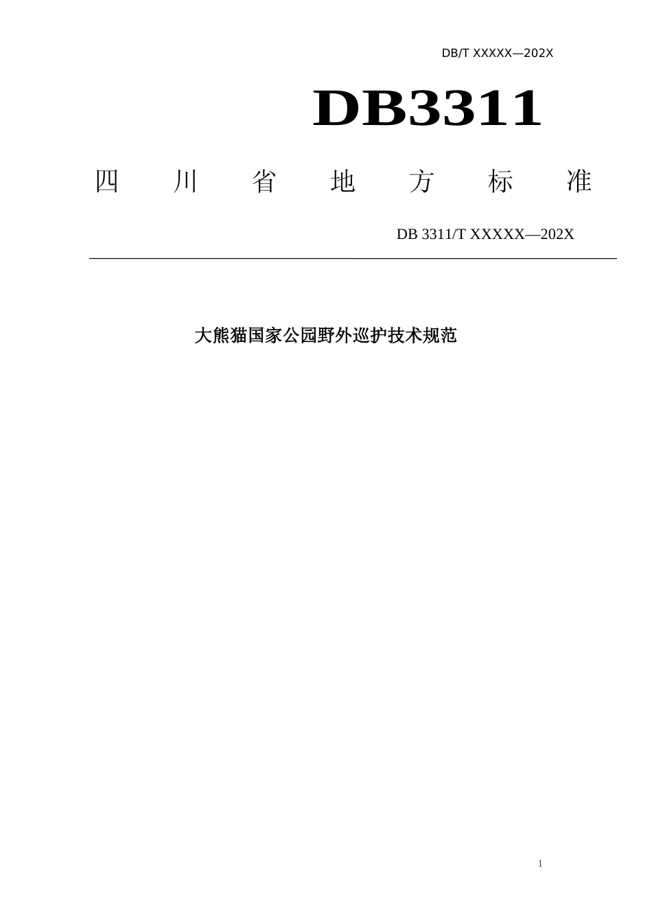 [地方标准] 技术规范——大熊猫国家公园野外巡护技术规范（0110）.docx_第1页