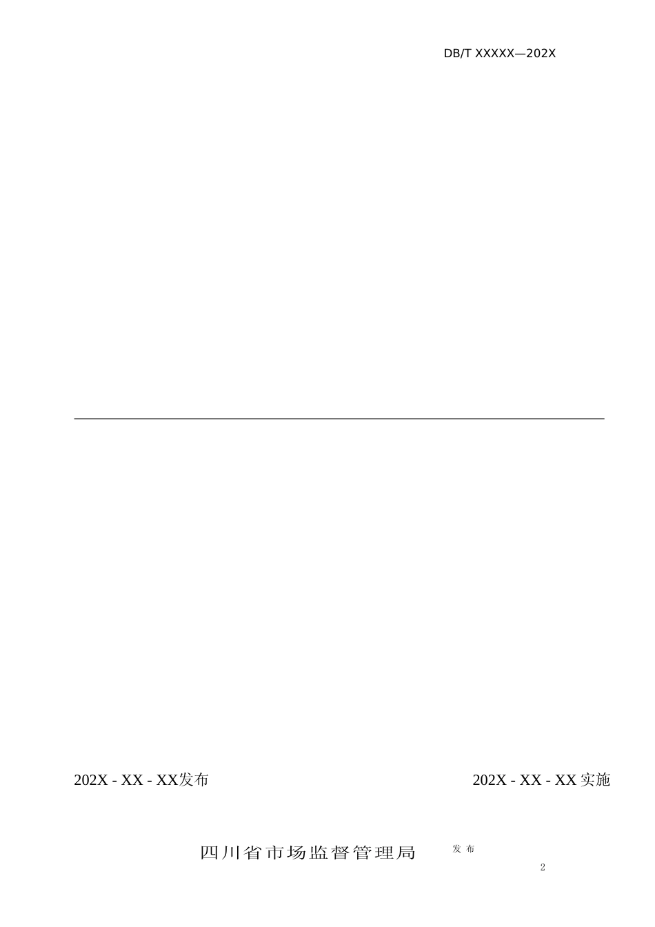 [地方标准] 技术规范——大熊猫国家公园野外巡护技术规范（0110）.docx_第2页