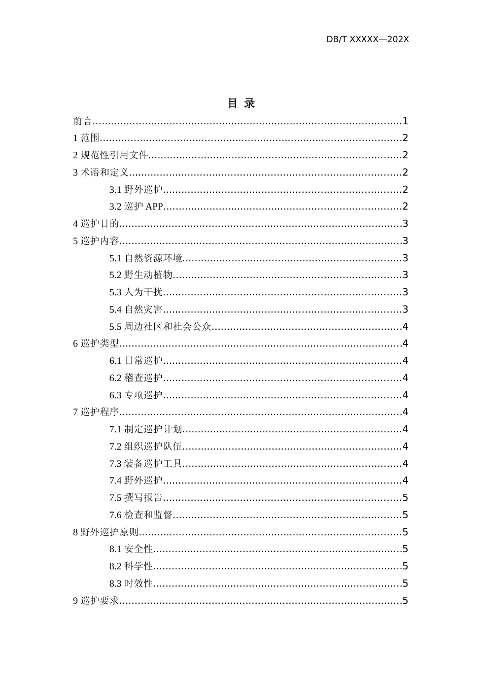[地方标准] 技术规范——大熊猫国家公园野外巡护技术规范（0110）.docx_第3页