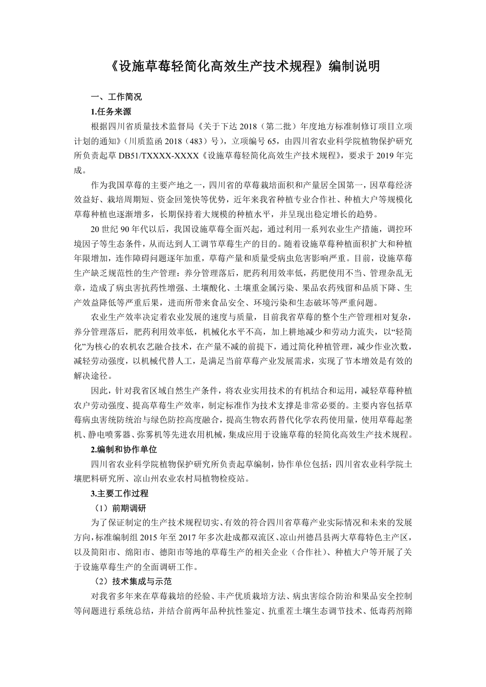 [地方标准] 2. 设施草莓轻简化高效生产技术规程-编制说明_第1页