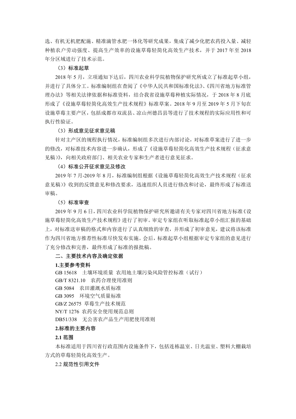 [地方标准] 2. 设施草莓轻简化高效生产技术规程-编制说明_第2页