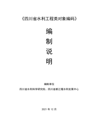 [地方标准] 3.四川省水利工程类对象编码（编制说明）