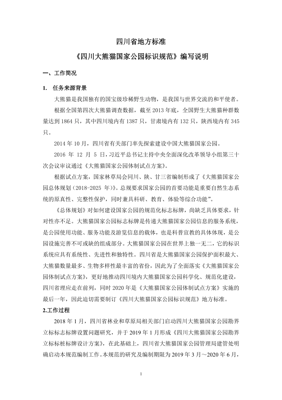 [地方标准] 四川省大熊猫国家公园标识规范编制说明_第1页