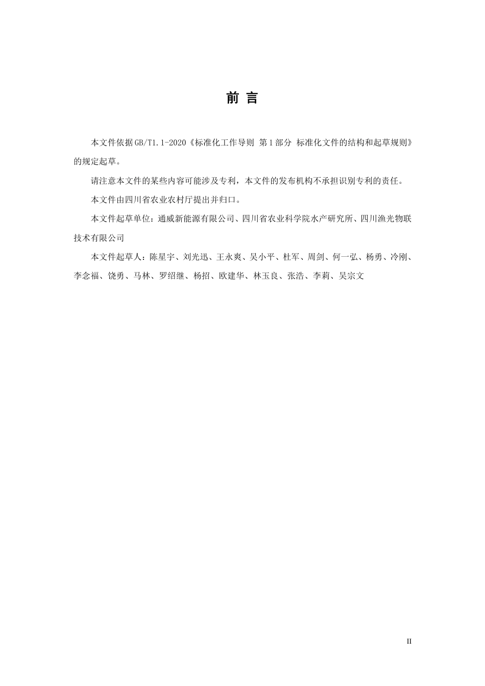 [地方标准] 1 渔光一体池塘技术通则（标准送审稿）_第3页