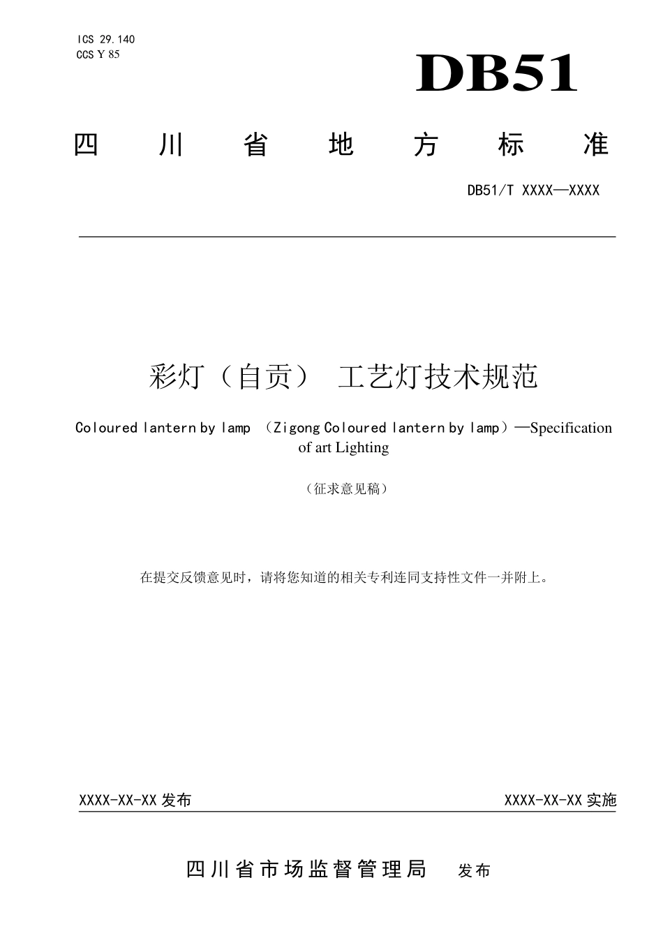 [地方标准] 彩灯（自贡） 工艺灯技术规范 征求意见稿_第1页