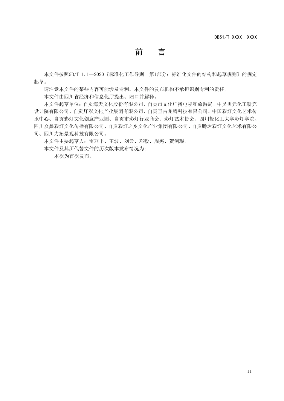 [地方标准] 彩灯（自贡） 工艺灯技术规范 征求意见稿_第2页