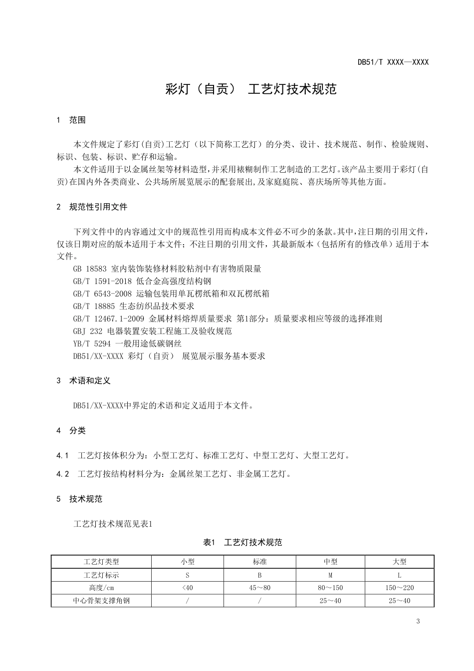 [地方标准] 彩灯（自贡） 工艺灯技术规范 征求意见稿_第3页