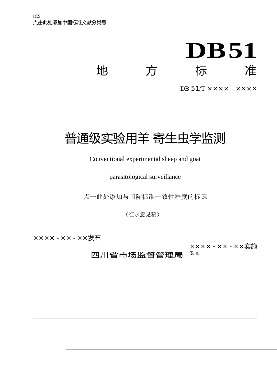 [地方标准] 6.1普通级实验用羊-寄生虫学监测_第1页