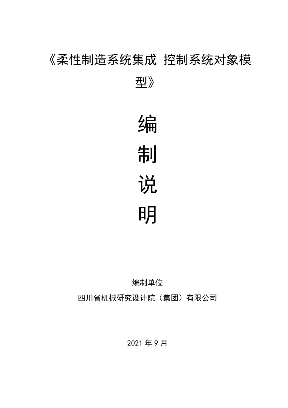 [地方标准] 4.柔性制造系统集成 控制系统对象模型-标准编制说明_第1页