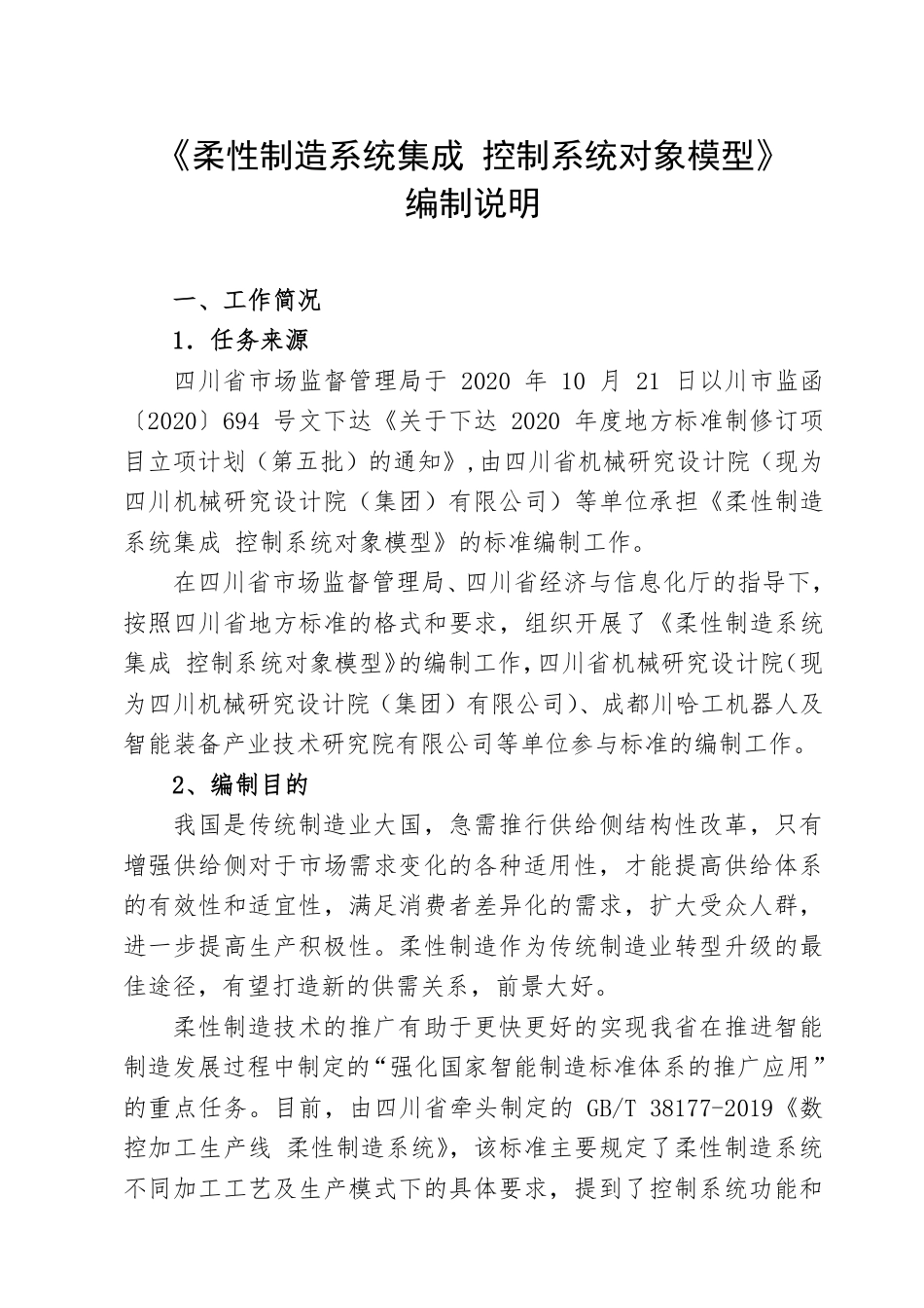 [地方标准] 4.柔性制造系统集成 控制系统对象模型-标准编制说明_第2页