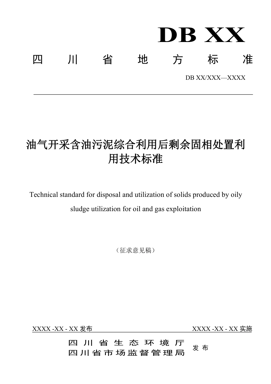 [地方标准] 油气开采含油污泥综合利用后剩余固相处置利用技术标准（征求意见稿）_第1页