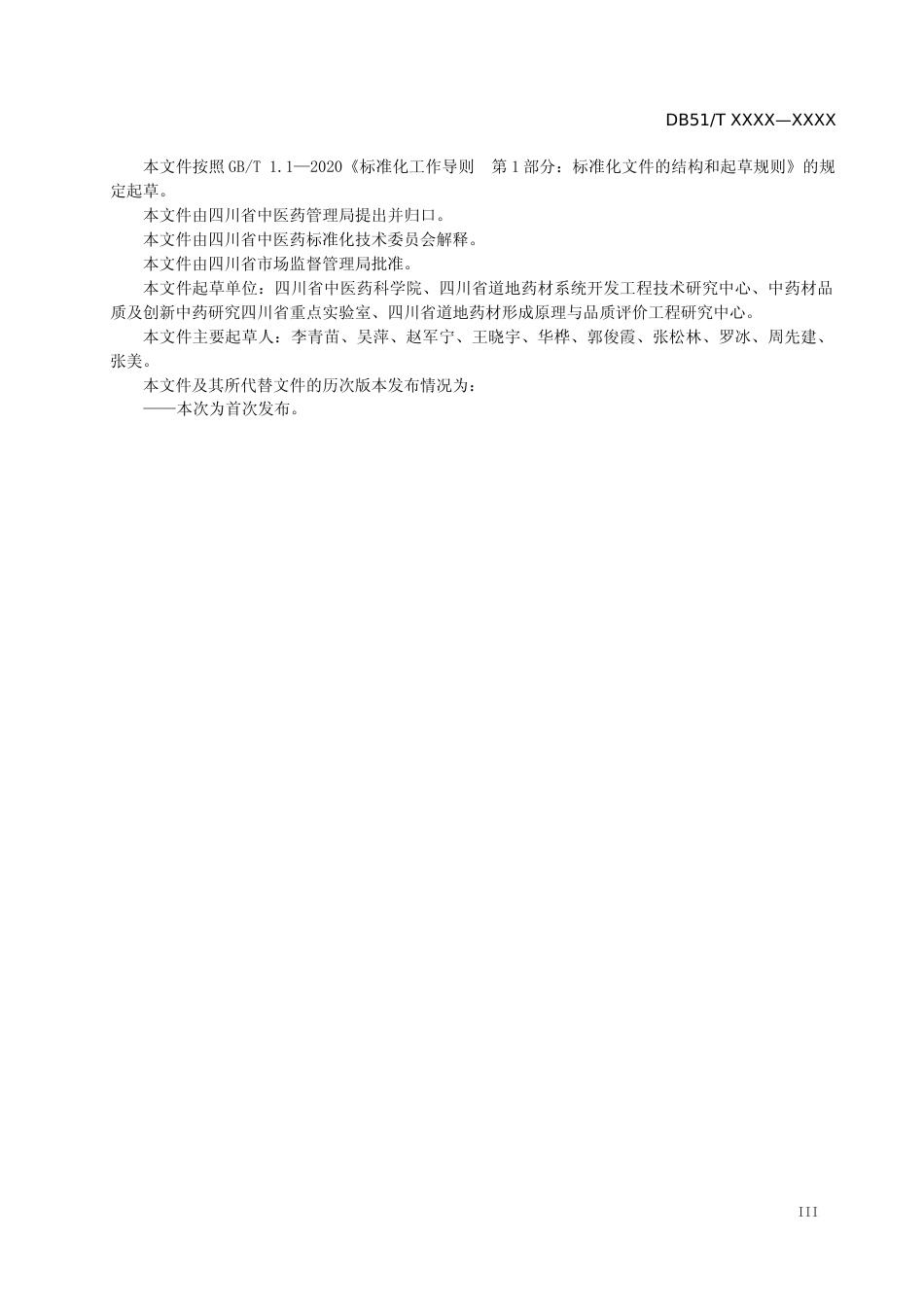 [地方标准] 川产道地药材商品等级 姜黄_第3页