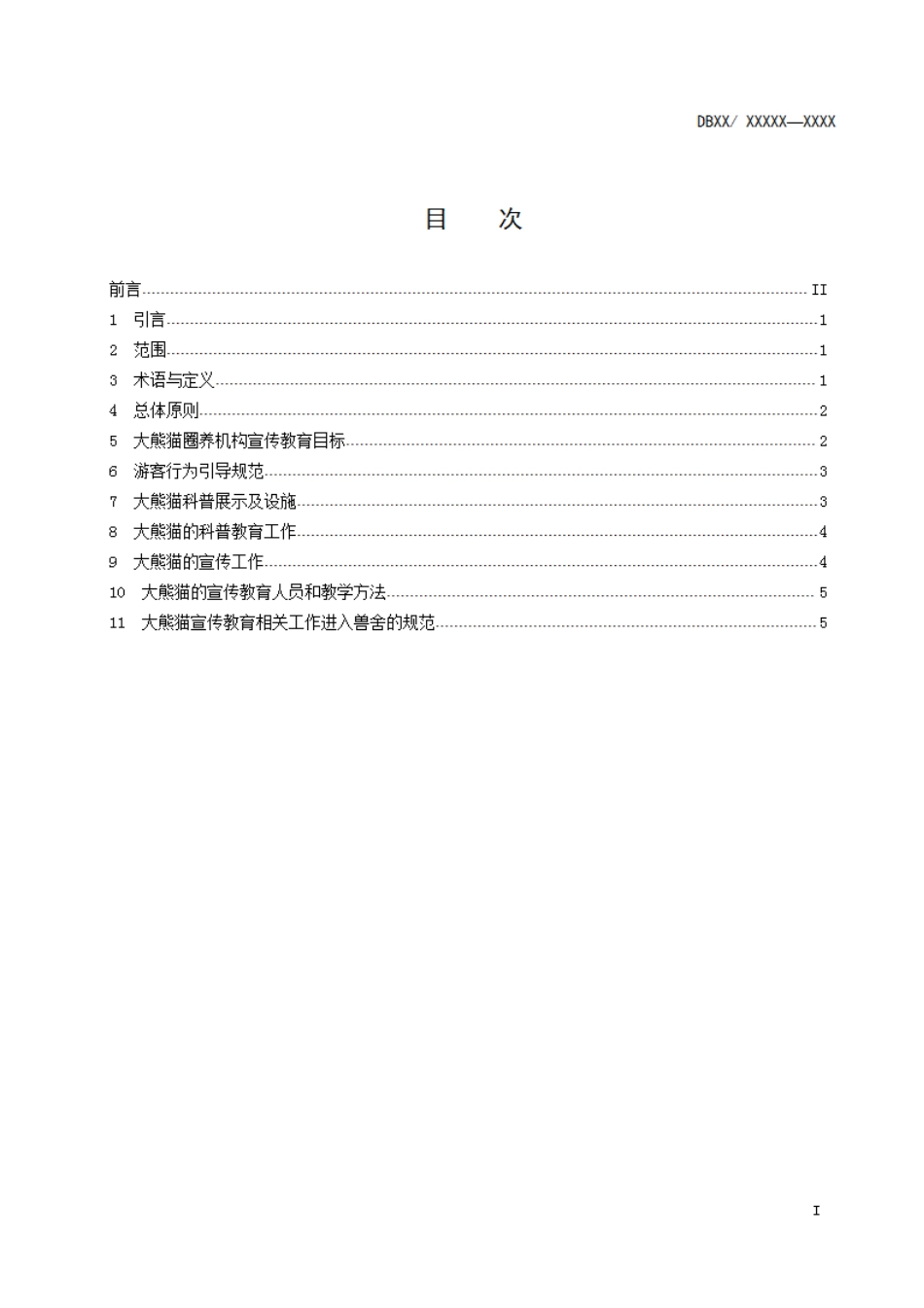 [地方标准] 大熊猫圈养机构宣传教育标准（征集意见稿）_第3页