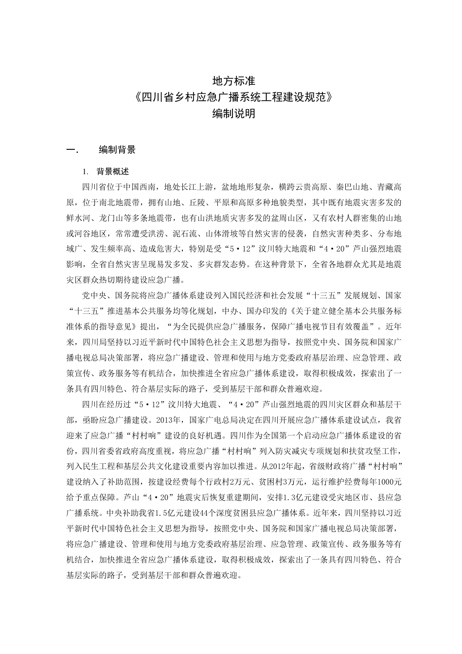 [地方标准] 四川省乡村应急广播系统工程建设规范编制说明 _第2页