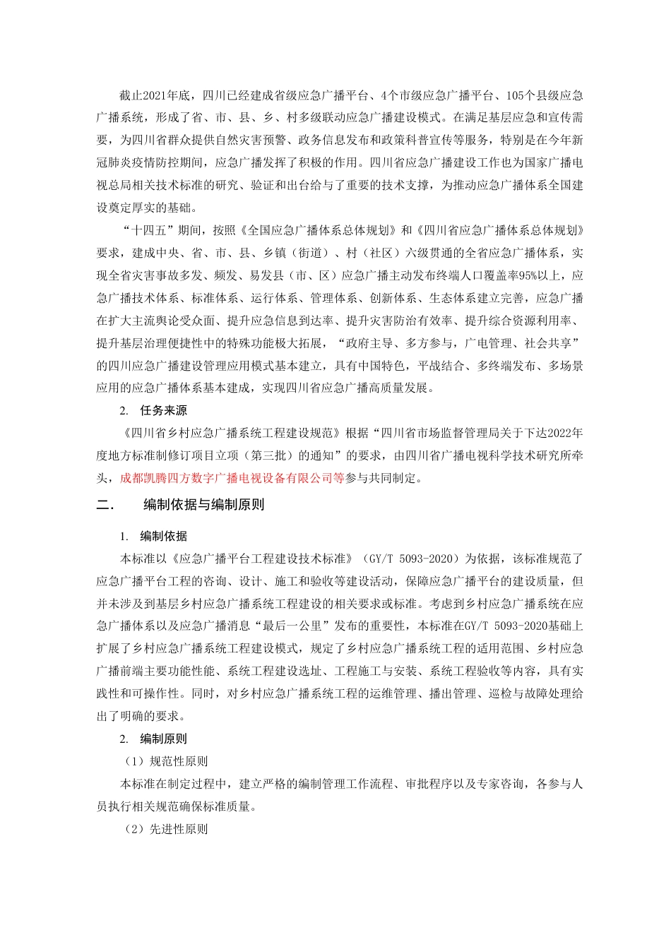 [地方标准] 四川省乡村应急广播系统工程建设规范编制说明 _第3页