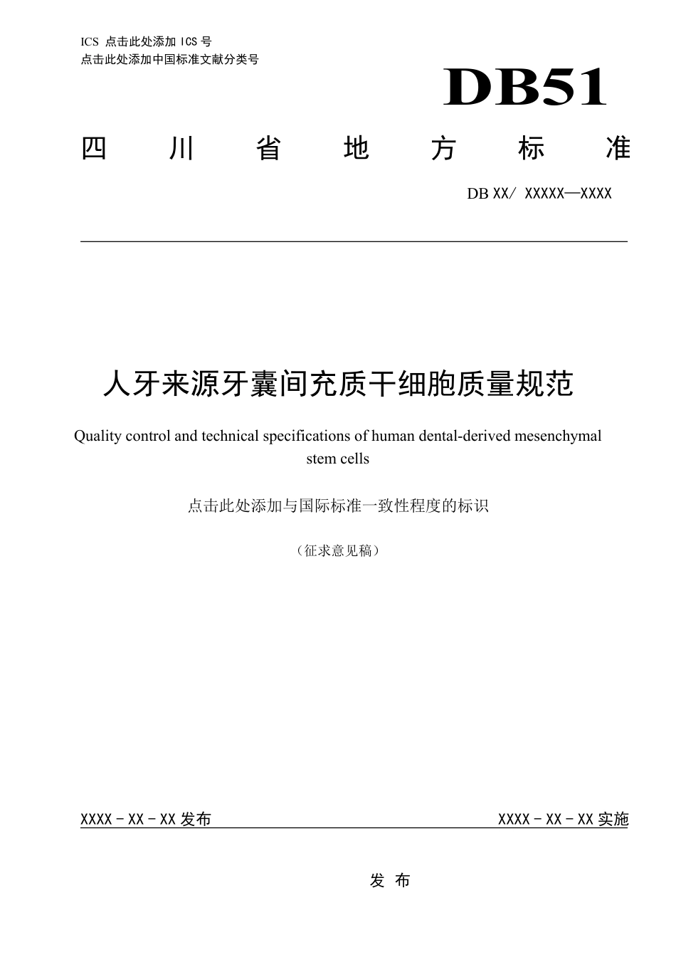 [地方标准] 人牙来源牙囊间充质干细胞质量规范（征求意见稿）_第1页