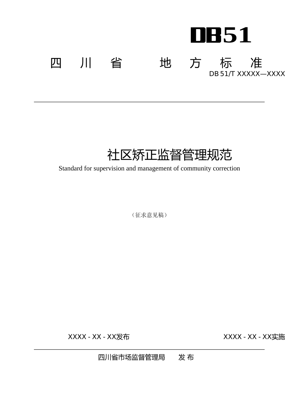[地方标准] 社区矫正监督管理规范 征求意见稿_第1页