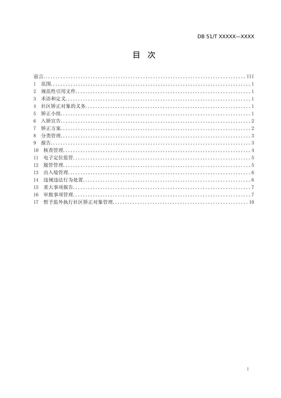 [地方标准] 社区矫正监督管理规范 征求意见稿_第2页