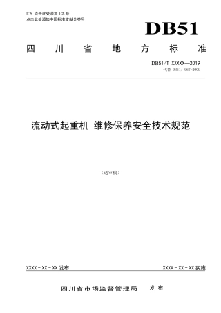 [地方标准] 流动式起重机 维修保养安全技术规范  （送审稿）