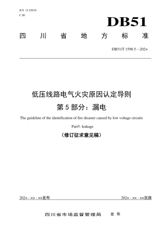 [地方标准] 低压线路电气火灾原因认定导则第5部分：漏电（修订征求意见稿）