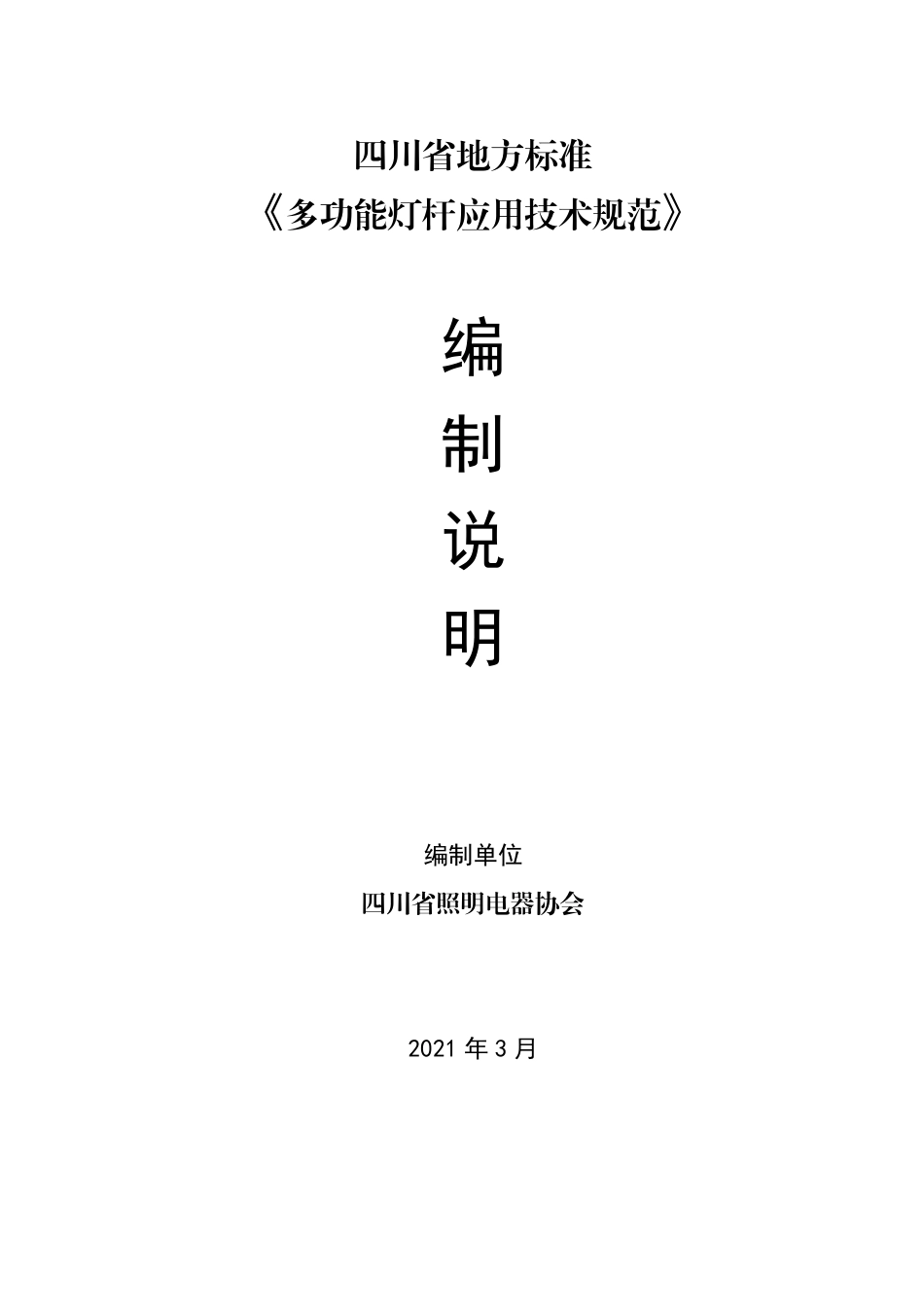 [地方标准] 多功能灯杆应用技术规范编制说明_第1页