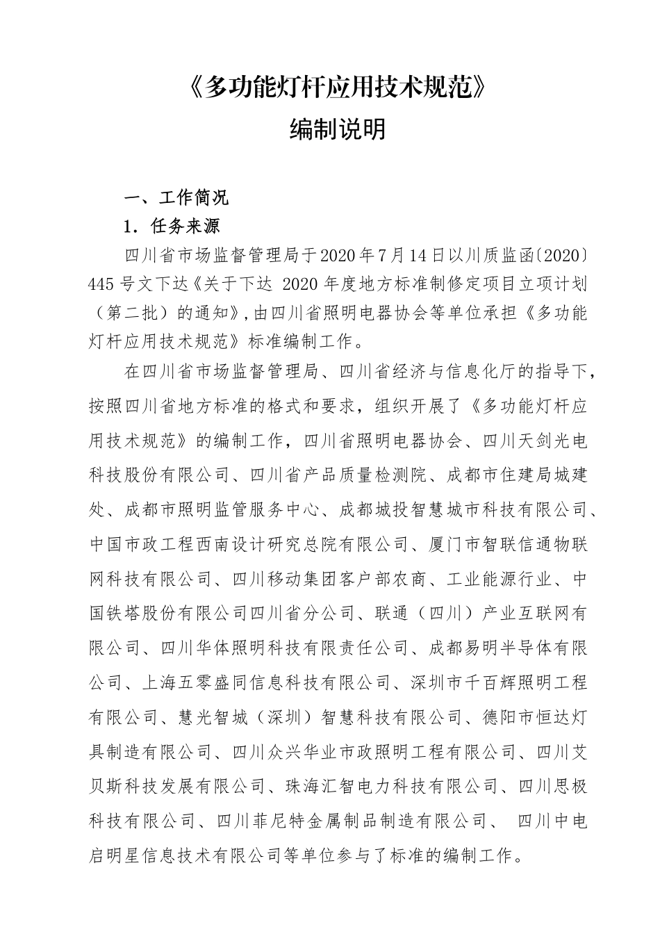 [地方标准] 多功能灯杆应用技术规范编制说明_第2页