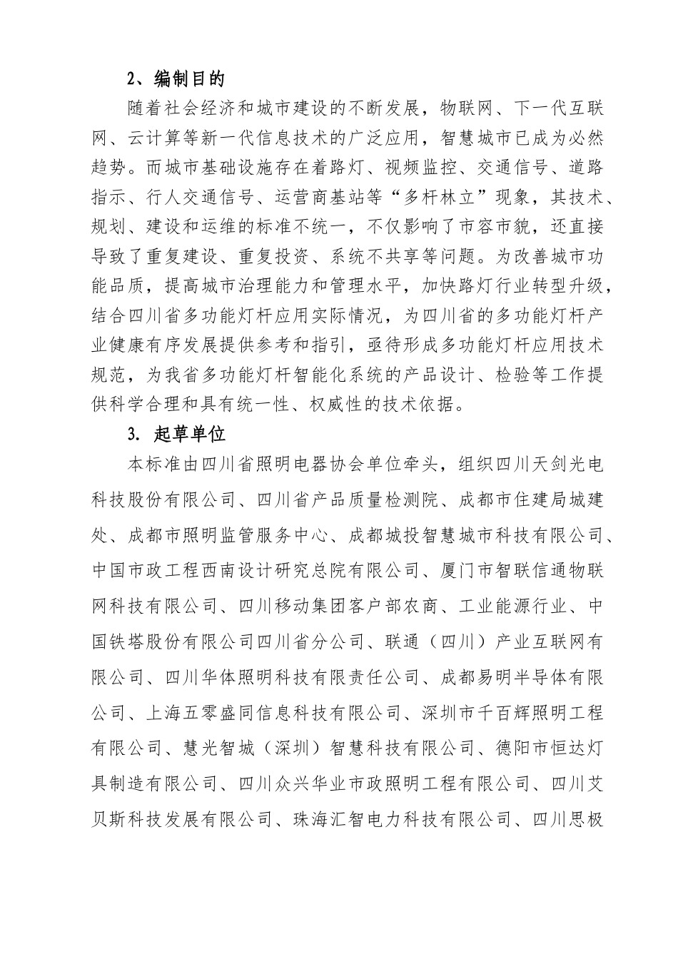 [地方标准] 多功能灯杆应用技术规范编制说明_第3页
