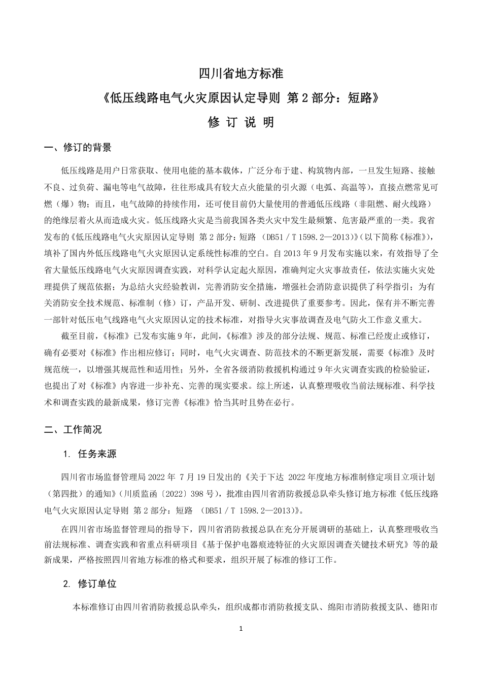 [地方标准] 低压线路电气火灾原因认定导则第2部分：短路（修订征求意见稿）说明_第1页