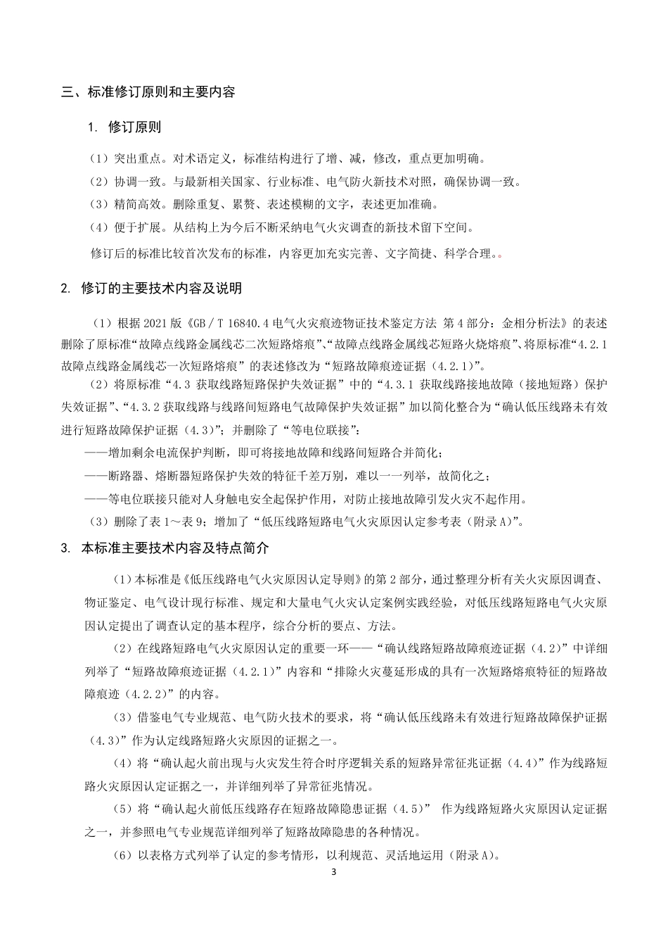 [地方标准] 低压线路电气火灾原因认定导则第2部分：短路（修订征求意见稿）说明_第3页
