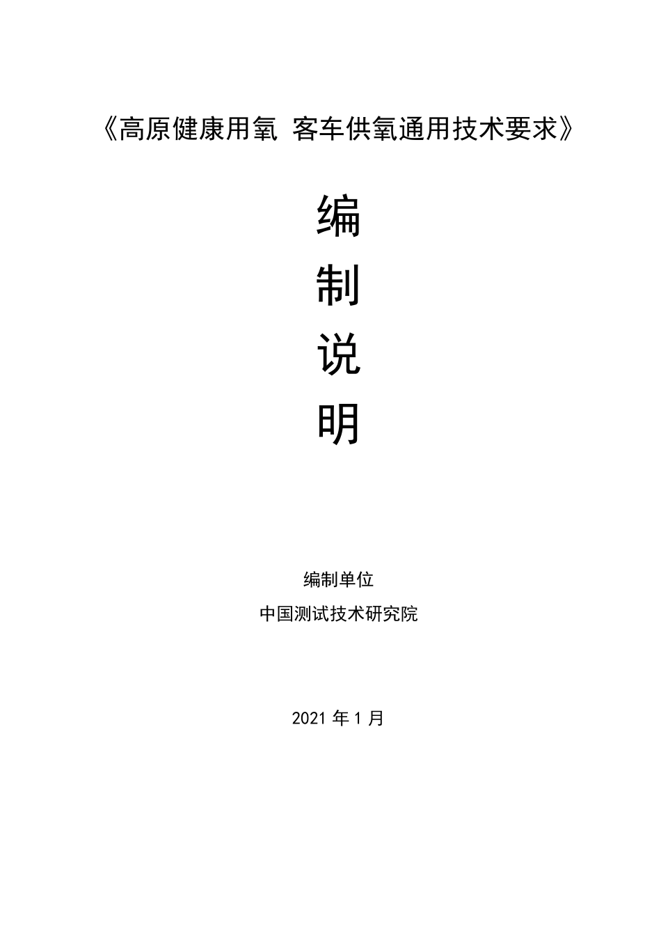 [地方标准] 高原健康用氧 客车供氧通用技术要求(征求意见稿）编制说明_第1页