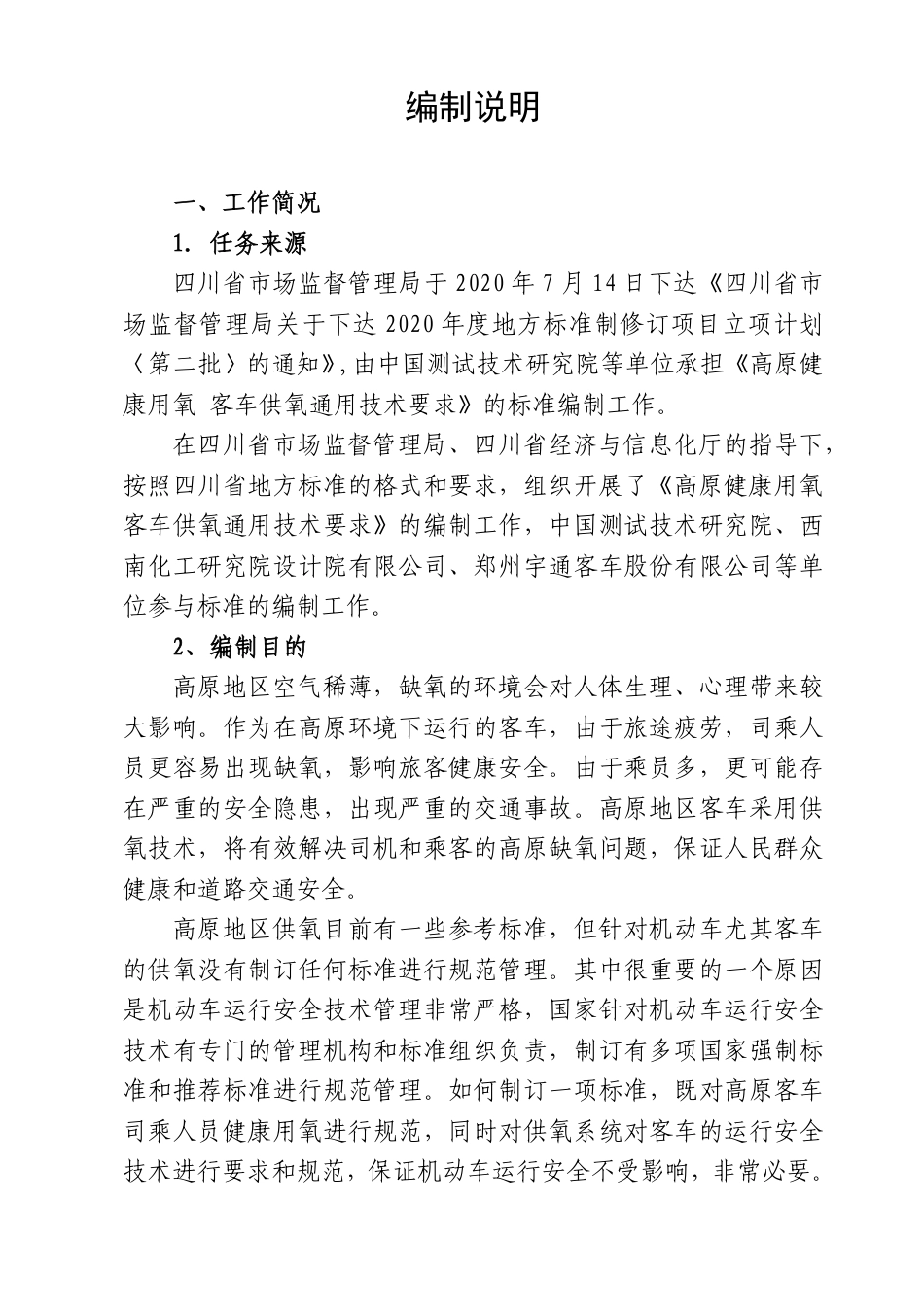 [地方标准] 高原健康用氧 客车供氧通用技术要求(征求意见稿）编制说明_第2页