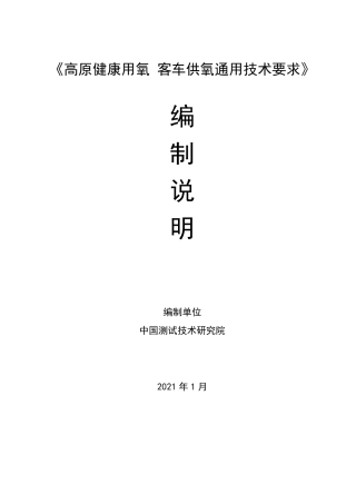 [地方标准] 高原健康用氧 客车供氧通用技术要求(征求意见稿）编制说明