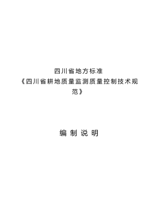[地方标准] 2.四川省耕地质量监测质量控制技术规范（编制说明）
