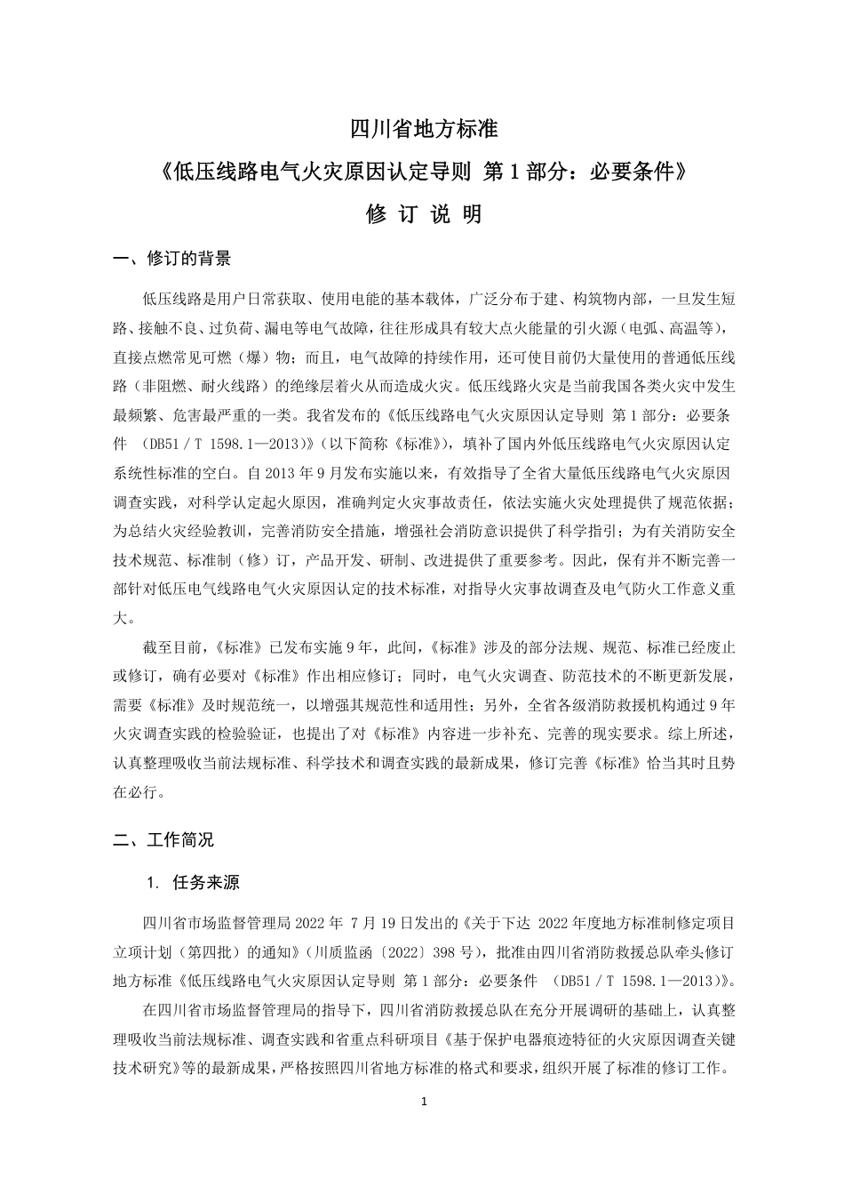 [地方标准] 低压线路电气火灾原因认定导则第1部分：必要条件（修订征求意见稿）说明_第1页