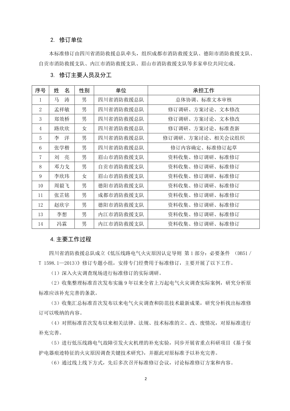 [地方标准] 低压线路电气火灾原因认定导则第1部分：必要条件（修订征求意见稿）说明_第2页