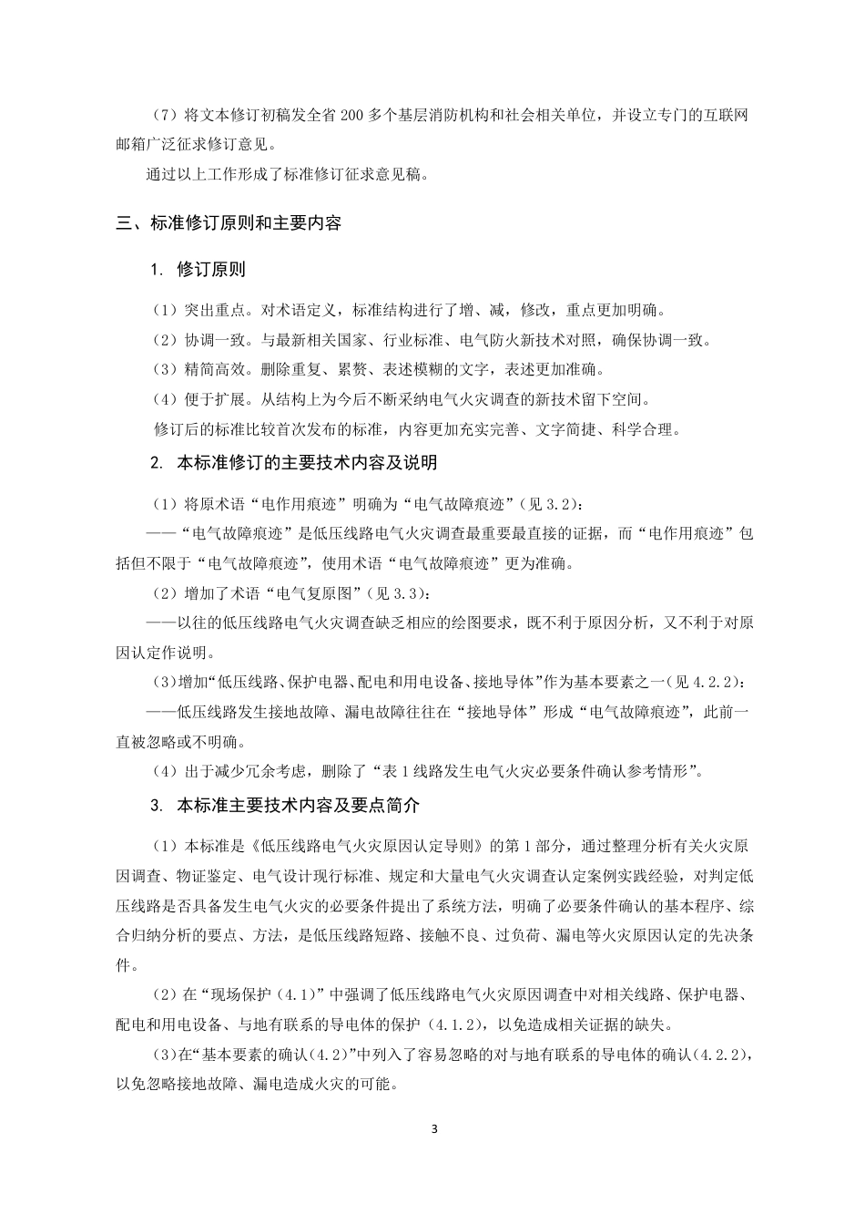 [地方标准] 低压线路电气火灾原因认定导则第1部分：必要条件（修订征求意见稿）说明_第3页