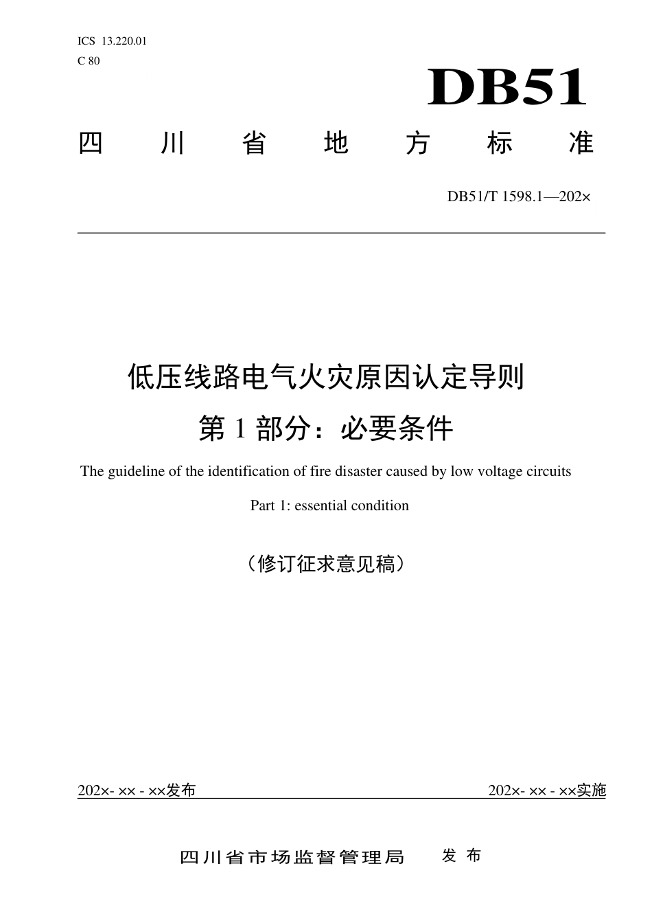 [地方标准] 低压线路电气火灾原因认定导则第1部分：必要条件（修订征求意见稿）_第1页