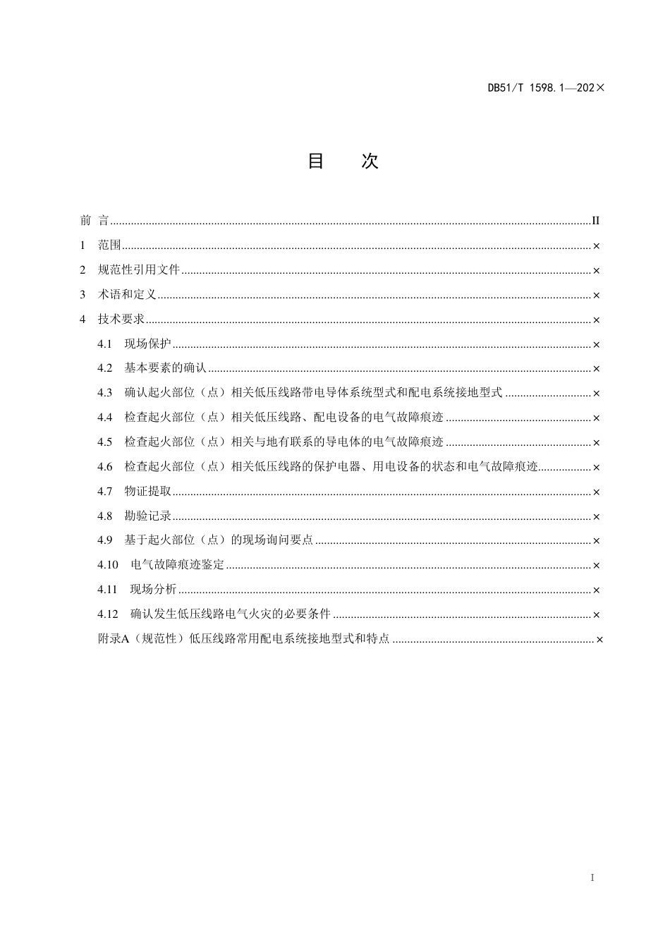 [地方标准] 低压线路电气火灾原因认定导则第1部分：必要条件（修订征求意见稿）_第3页