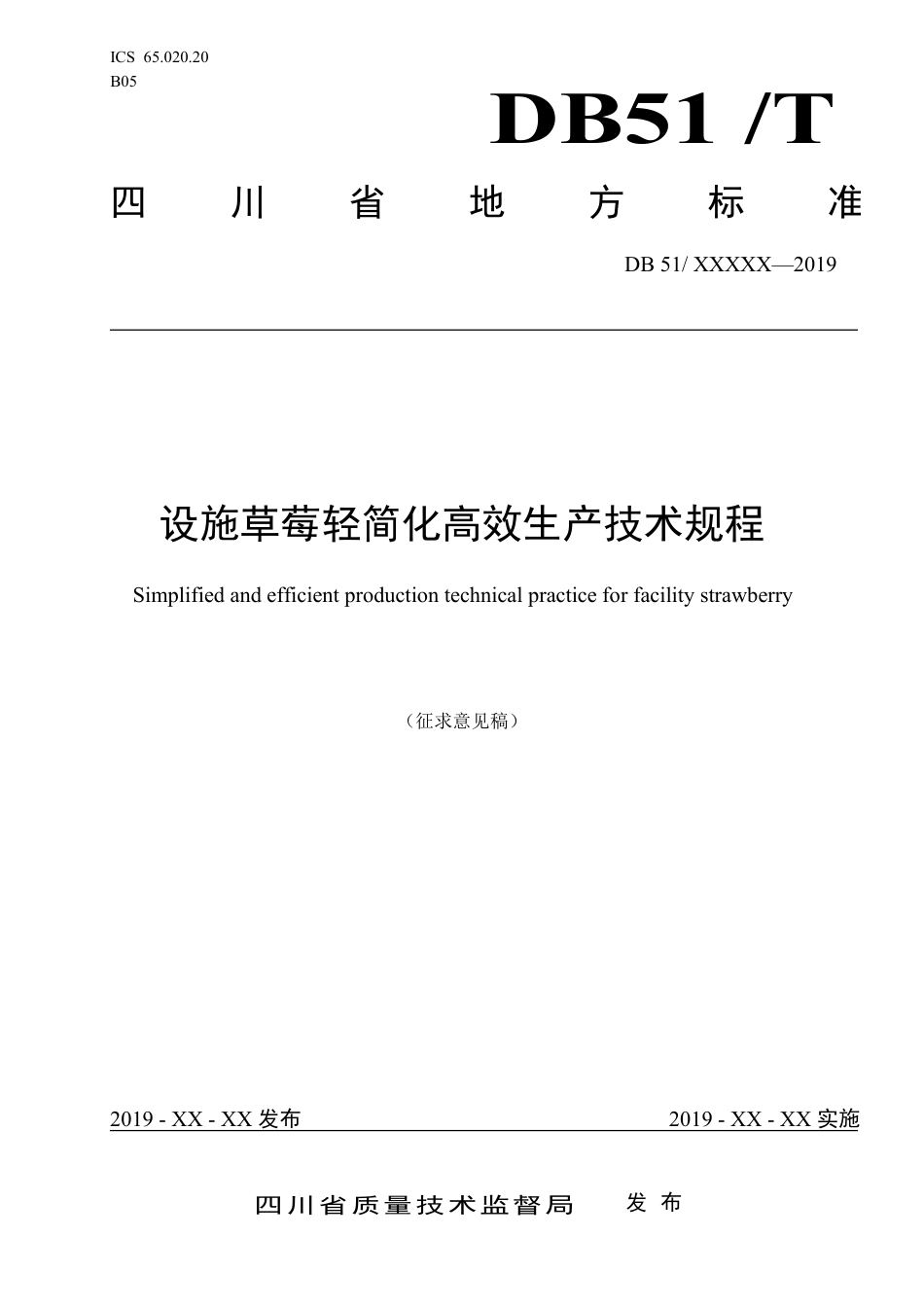 [地方标准] 1.  设施草莓轻简化高效生产技术规程_第1页