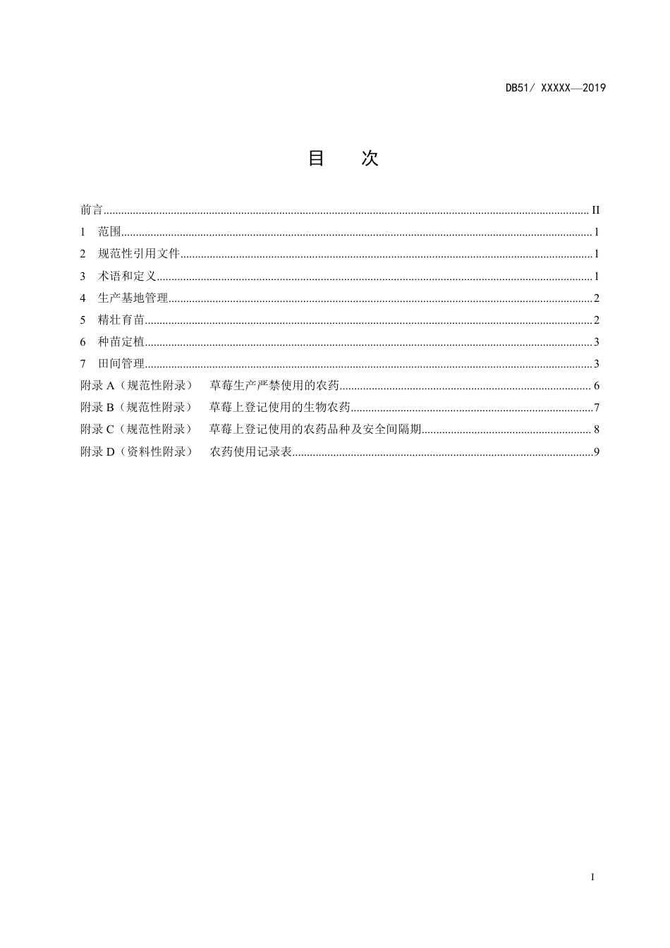 [地方标准] 1.  设施草莓轻简化高效生产技术规程_第3页
