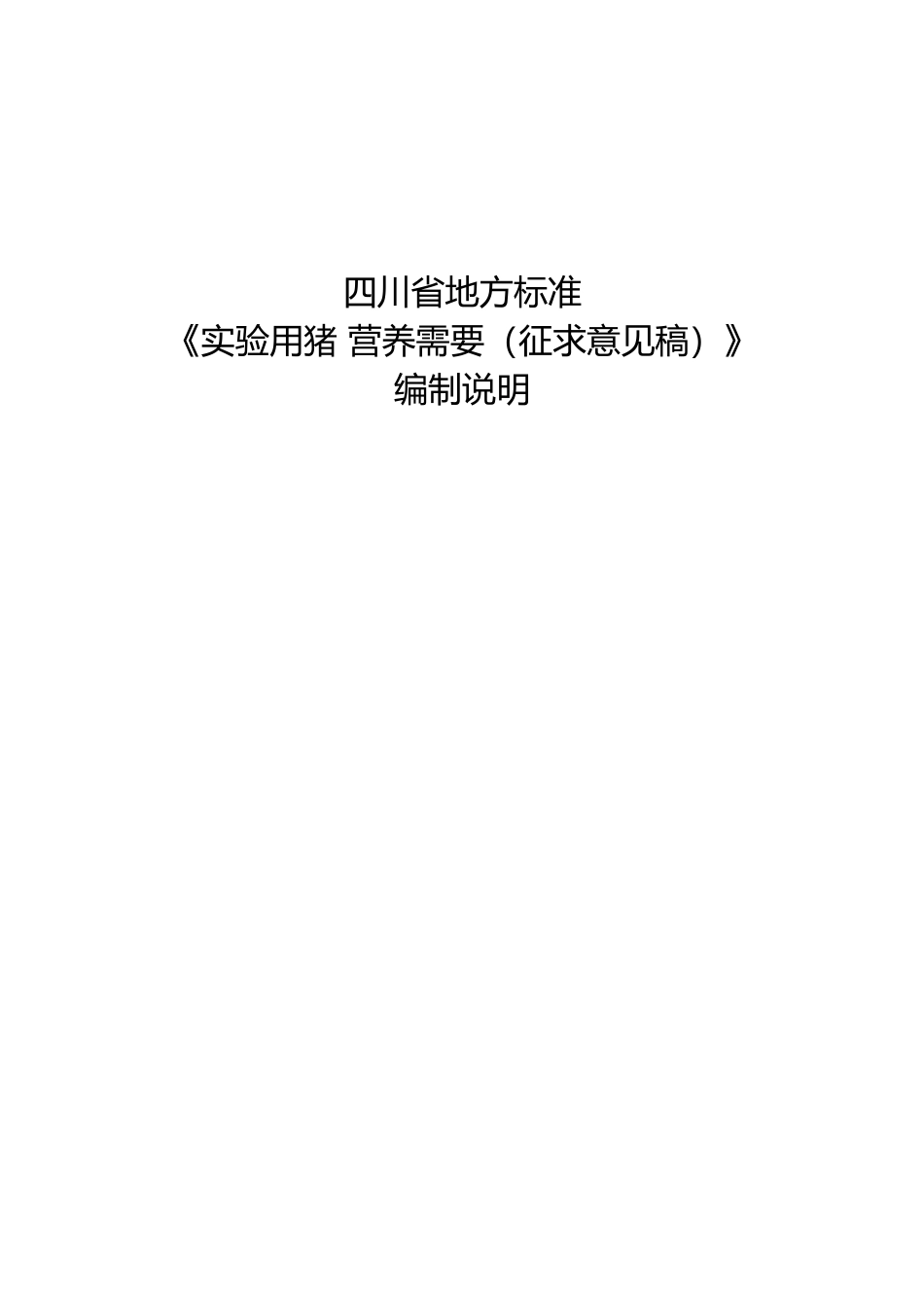 [地方标准] 7.2实验用猪 营养需要编制说明_第1页