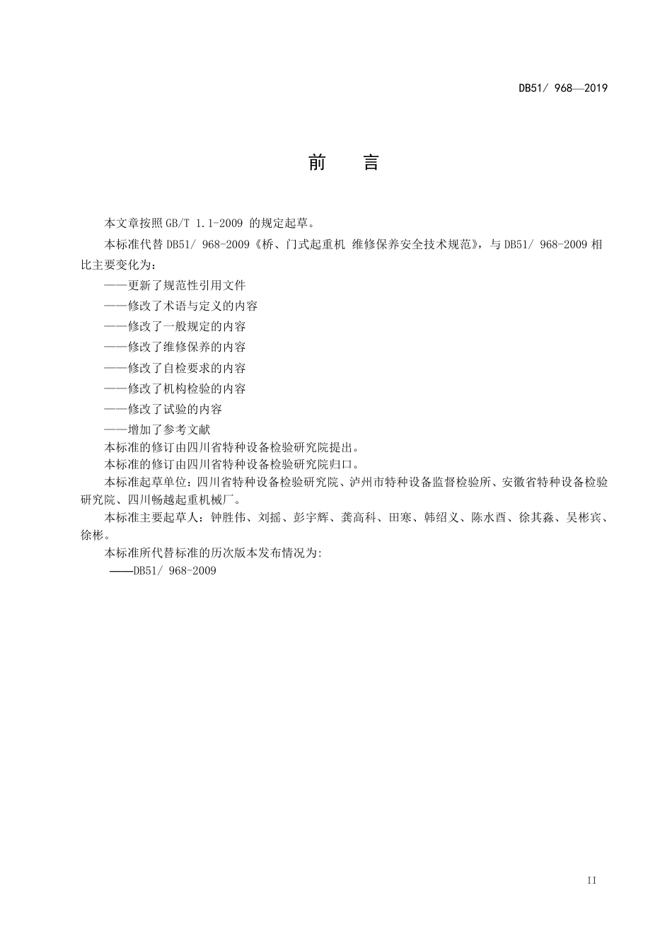 [地方标准] 桥、门式起重机 维修保养安全技术规范(送审稿)_第3页