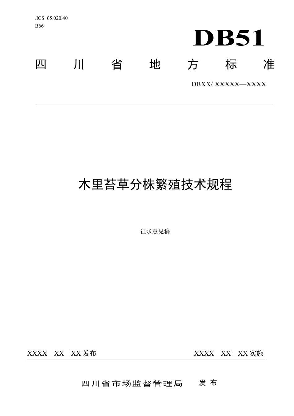 [地方标准] 01木里苔草繁殖技术规程（征求意见稿）_第1页