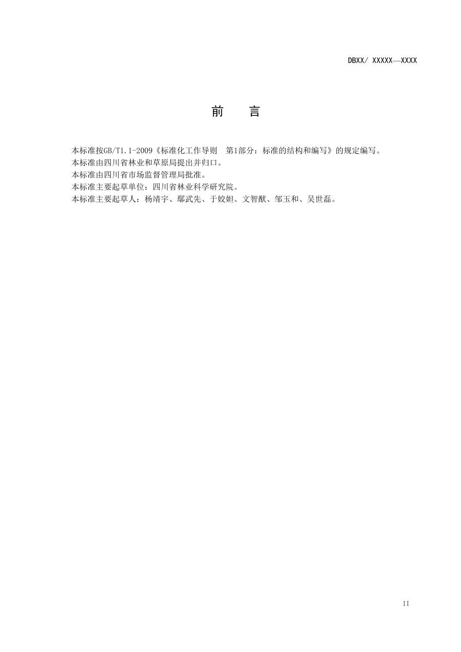 [地方标准] 01木里苔草繁殖技术规程（征求意见稿）_第3页