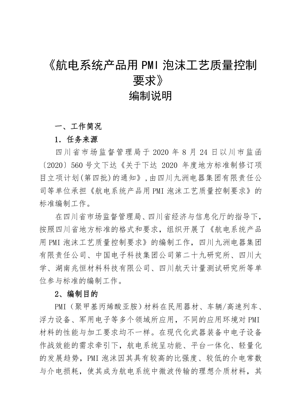 [地方标准] 2.航电系统产品用PMI泡沫工艺质量控制要求（编制说明）-2021_第2页