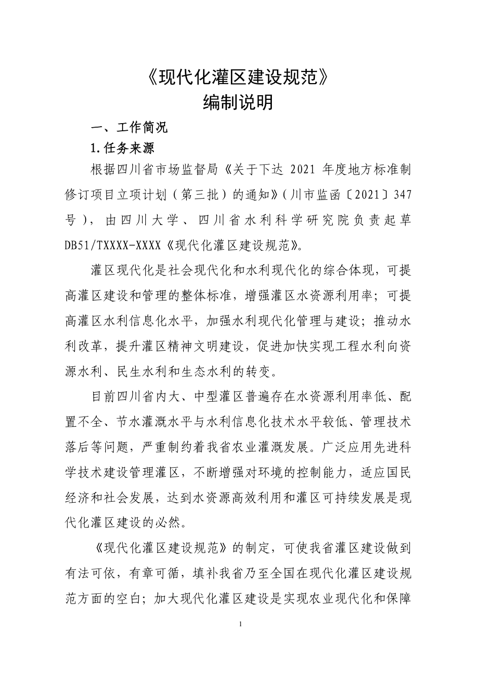 [地方标准] 3.现代化灌区建设规范—编制说明_第2页