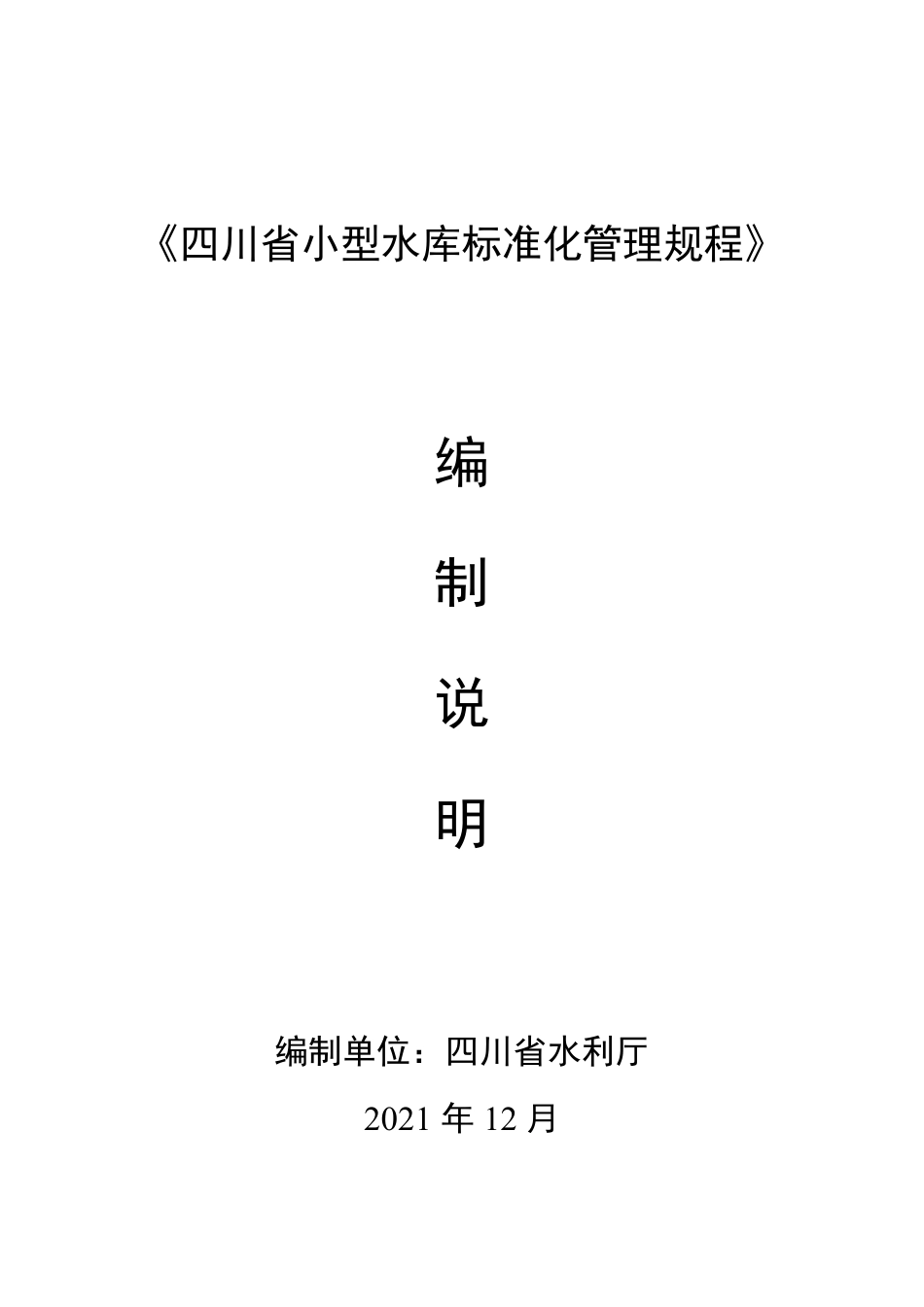 [地方标准] 3.四川省小型水库标准化管理规程（编制说明）_第1页