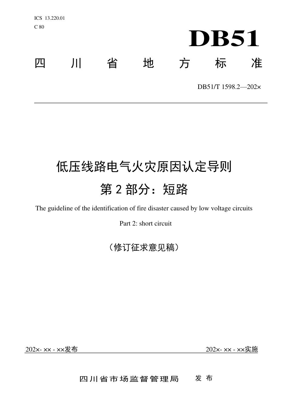 [地方标准] 低压线路电气火灾原因认定导则第2部分：短路（修订征求意见稿）_第1页
