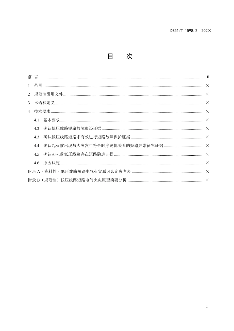 [地方标准] 低压线路电气火灾原因认定导则第2部分：短路（修订征求意见稿）_第3页